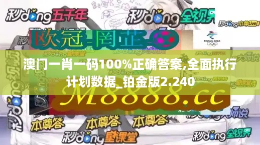 澳門一肖一碼100%正確答案,全面執(zhí)行計劃數據_鉑金版2.240