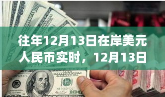 12月13日美元與人民幣的邂逅，自然美景下的貨幣之旅