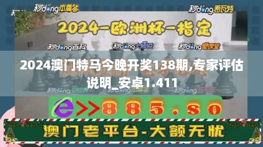 2024澳門特馬今晚開獎(jiǎng)138期,專家評(píng)估說明_安卓1.411