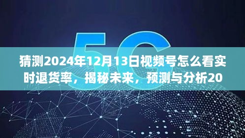 揭秘未來(lái)趨勢(shì)，預(yù)測(cè)與分析2024年視頻號(hào)實(shí)時(shí)退貨率洞察與應(yīng)對(duì)策略！