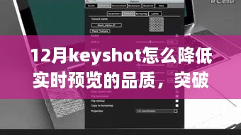 Keyshot 12月實時預覽品質調整指南，突破冬季限制，學習變化鑄就自信與成就之光