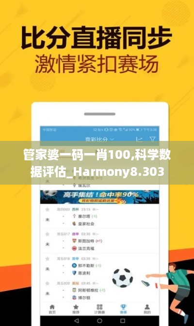 管家婆一碼一肖100,科學數據評估_Harmony8.303