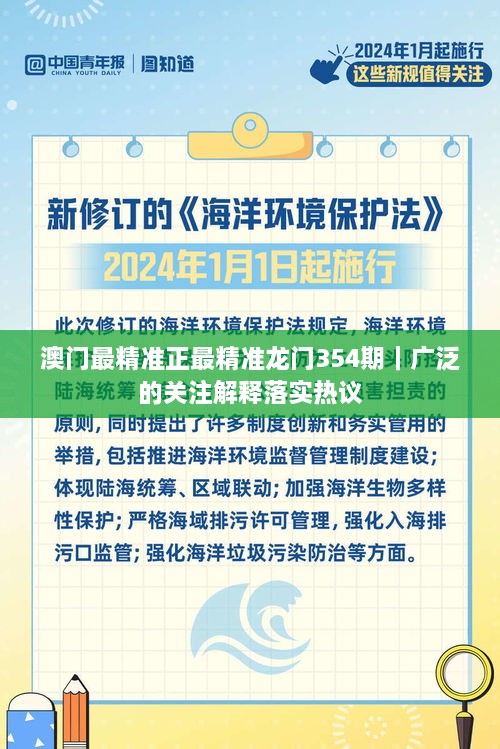 澳門最精準正最精準龍門354期｜廣泛的關(guān)注解釋落實熱議