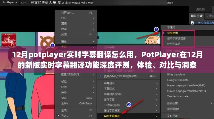 PotPlayer新版實(shí)時(shí)字幕翻譯功能深度解析，體驗(yàn)、對(duì)比與洞察指南（12月版）