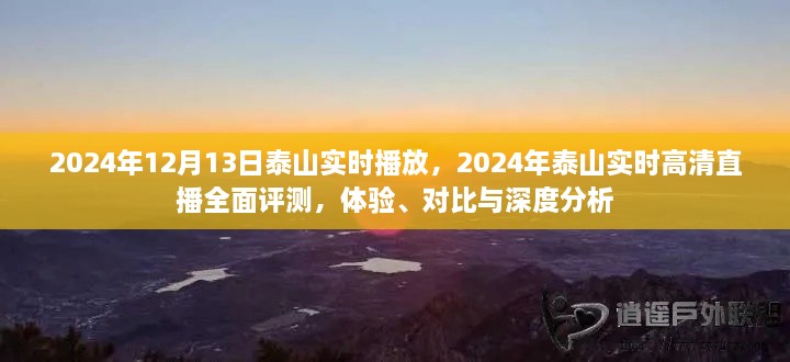 2024年泰山實(shí)時(shí)高清直播全面評(píng)測(cè)，體驗(yàn)、對(duì)比與深度分析