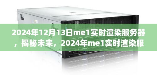 揭秘未來技術革新，2024年me1實時渲染服務器體驗升級與技術創(chuàng)新解析