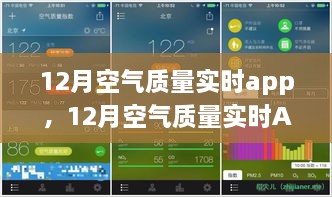 12月空氣質(zhì)量實(shí)時(shí)APP，守護(hù)您的呼吸健康，實(shí)時(shí)空氣質(zhì)量監(jiān)測(cè)