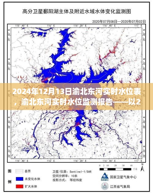 渝北東河實(shí)時(shí)水位監(jiān)測報(bào)告，2024年12月13日觀察