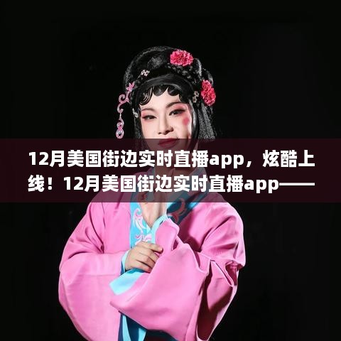 科技與生活的完美融合，12月美國街邊實時直播app炫酷上線！