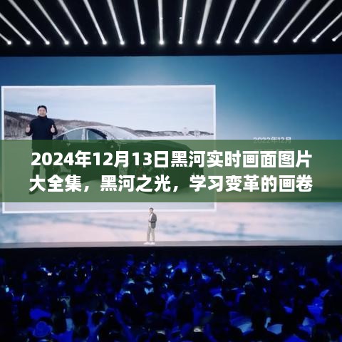 2024年黑河實(shí)時(shí)畫面全景圖冊(cè)，記錄變革與成就的學(xué)習(xí)之城