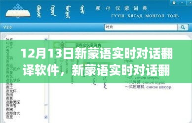 革新語(yǔ)言交流里程碑，新蒙語(yǔ)實(shí)時(shí)對(duì)話翻譯軟件發(fā)布