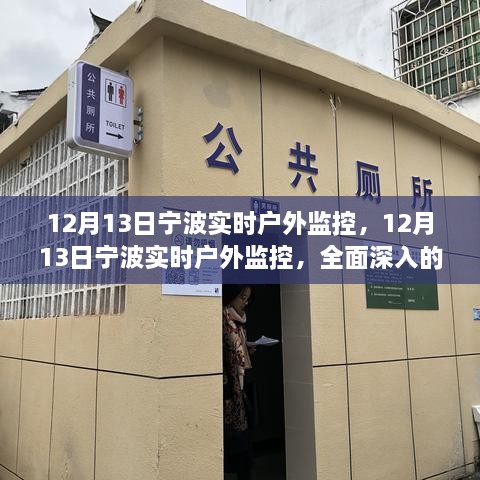 12月13日寧波實時戶外監(jiān)控，全面深入的產(chǎn)品評測與介紹