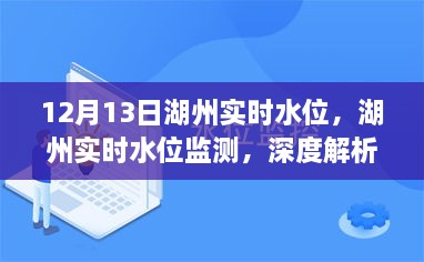 湖州實(shí)時(shí)水位監(jiān)測(cè)報(bào)告，深度解析與用戶(hù)體驗(yàn)（12月13日）