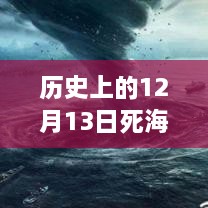 歷史上的死海直播回顧，深度評(píng)測(cè)與詳細(xì)介紹，探尋12月13日直播視頻回放