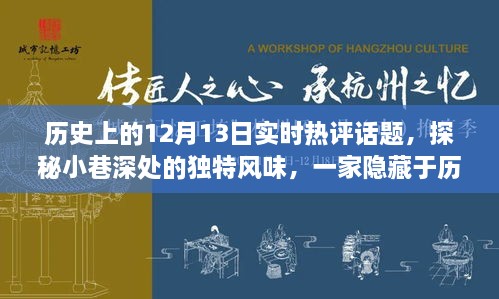 探秘歷史塵埃中的特色小店，12月13日實時熱評話題之小巷深處的獨特風(fēng)味