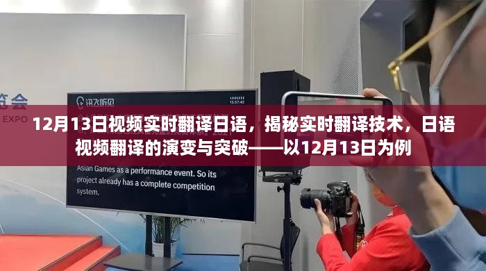 揭秘實時翻譯技術(shù)，日語視頻翻譯的演變與突破——以最新實例解析實時翻譯流程與突破點