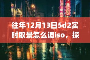 探秘小巷深處的攝影秘境，佳能EOS 5D Mark II實(shí)時(shí)取景ISO調(diào)整指南（往年12月13日版）