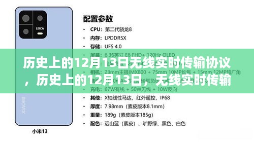 無線實(shí)時(shí)傳輸協(xié)議誕生與演變，歷史上的十二月十三日回顧