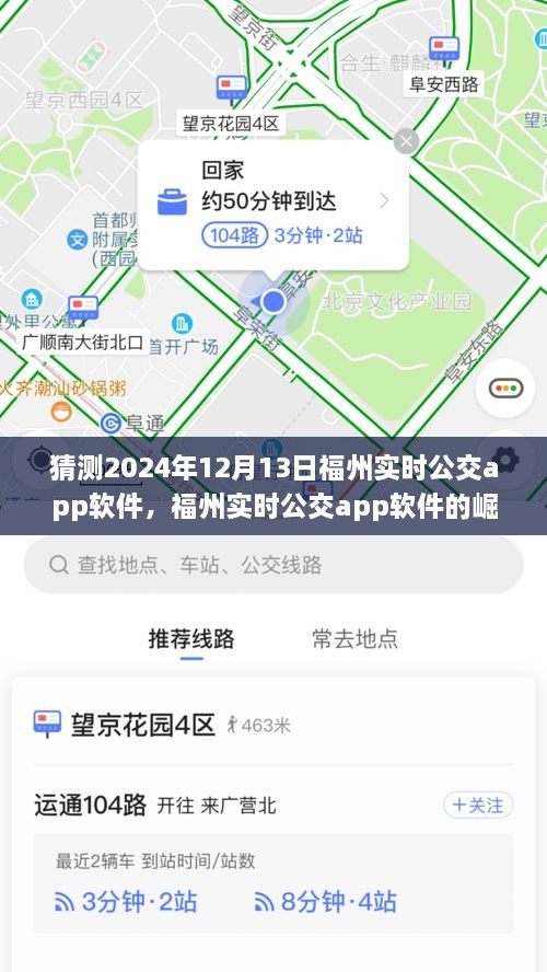 福州實(shí)時(shí)公交app軟件的崛起與未來展望，預(yù)測至2024年12月13日的影響與趨勢