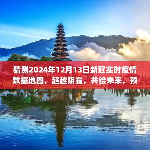 預(yù)測(cè)2024年新冠疫情陽(yáng)光地圖，超越陰霾，共繪未來(lái)勵(lì)志之旅