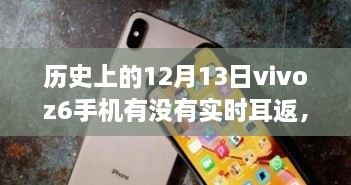 vivo Z6手機(jī)在歷史上的12月13日是否具備實時耳返功能？