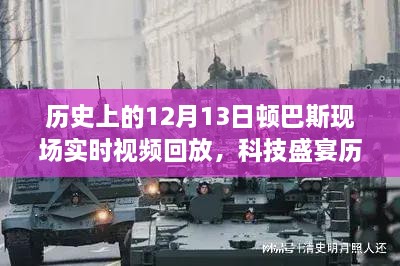 揭秘科技重塑歷史記憶，頓巴斯事件高清實時視頻回放回顧科技盛宴的12月13日頓巴斯現(xiàn)場歷史實錄