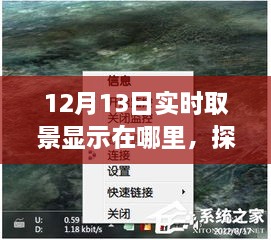 探秘小巷深處的寶藏，揭秘12月13日實(shí)時(shí)取景驚喜之旅