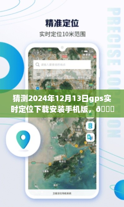 ??未來(lái)導(dǎo)航新篇章，預(yù)測(cè)2024年GPS實(shí)時(shí)定位應(yīng)用手機(jī)版下載與體驗(yàn)探索
