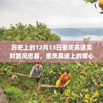 重慶高速上的暖心故事，忠縣友誼的溫馨瞬間在12月13日的歷史時刻