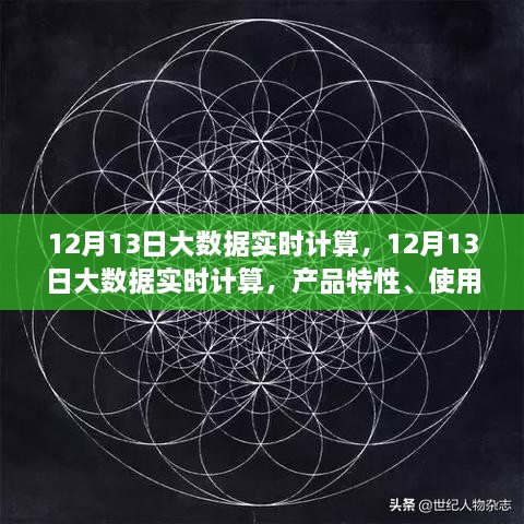 12月13日大數(shù)據(jù)實時計算的綜合評測，產(chǎn)品特性、用戶體驗與用戶洞察