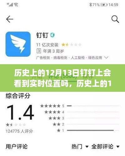 歷史上的12月13日釘釘功能能否實(shí)現(xiàn)實(shí)時(shí)位置追蹤？探討釘釘位置追蹤功能的歷史表現(xiàn)。