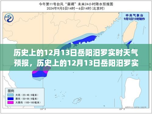 歷史上的12月13日岳陽(yáng)汨羅天氣預(yù)報(bào)，探尋天氣變遷與歷史的交織