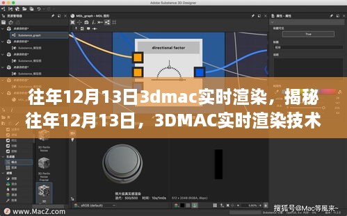 揭秘往年12月13日的3DMAC實(shí)時(shí)渲染技術(shù)深度探討，深度探討與探索