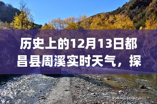 歷史上的12月13日都昌縣周溪實(shí)時(shí)天氣查詢之旅，探索歷史天氣的神秘之旅揭秘！