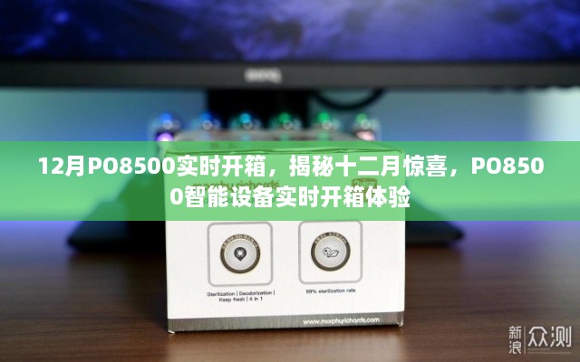 揭秘十二月驚喜，PO8500智能設(shè)備實(shí)時(shí)開箱體驗(yàn)