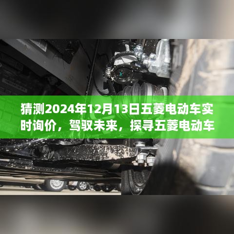 五菱電動車未來詢價之旅，探尋明日之變，駕馭自信閃耀