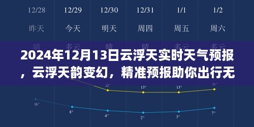 2024年12月13日云浮實(shí)時(shí)天氣預(yù)報(bào)，天韻變幻，精準(zhǔn)預(yù)報(bào)保障無憂出行