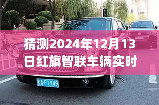 紅旗智聯(lián)車輛實時位置預測，探索智能出行未來，揭秘未來新紀元（2024年預測）