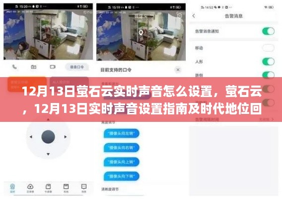 螢石云實(shí)時(shí)聲音設(shè)置指南及時(shí)代地位回顧，12月13日操作詳解
