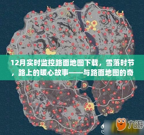 雪落時節(jié)的路面暖心故事，實時路面地圖下的奇妙遨游