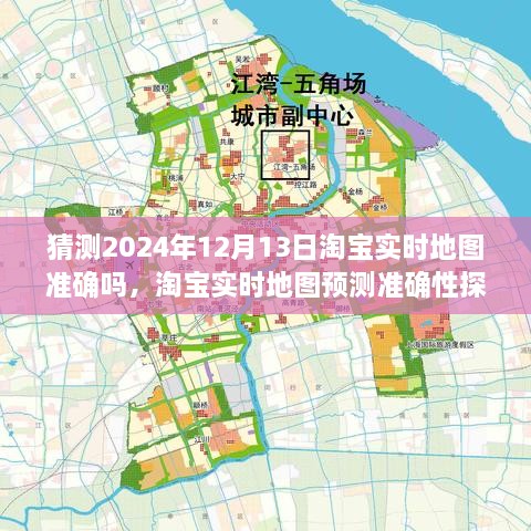 淘寶實(shí)時(shí)地圖預(yù)測(cè)準(zhǔn)確性探討，以2024年12月13日為觀察點(diǎn)的探討與猜測(cè)