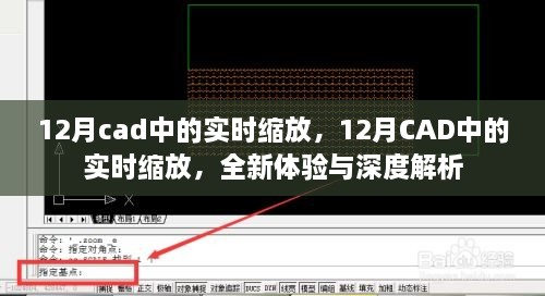 12月CAD實時縮放功能，全新體驗與深度解析