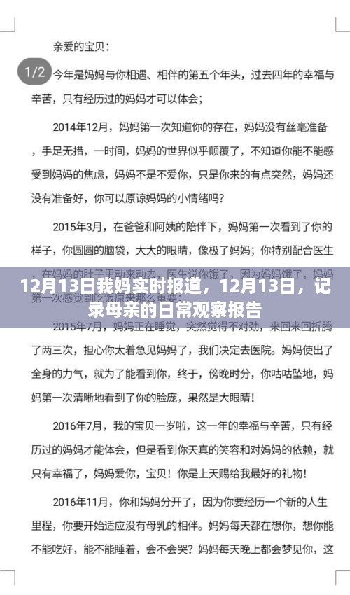 母親的日常觀察報告，實時記錄于12月13日