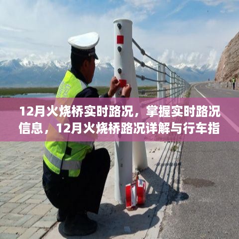 12月火燒橋?qū)崟r(shí)路況詳解與行車指南，掌握路況信息，智能出行