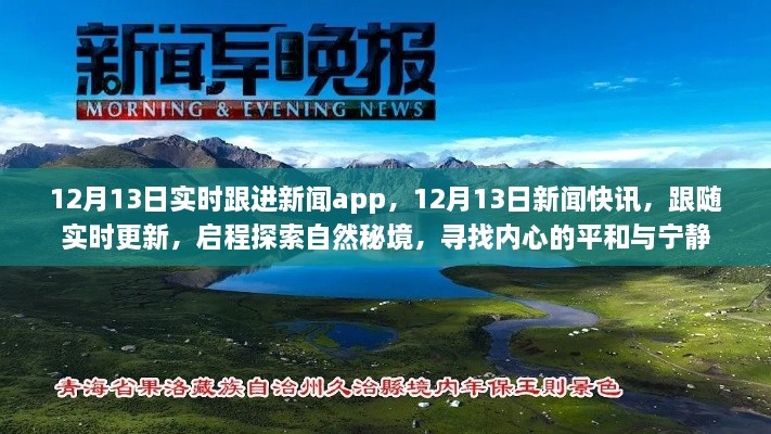 12月13日新聞實(shí)時更新，探索自然秘境，追尋內(nèi)心平和與寧靜的快訊之旅