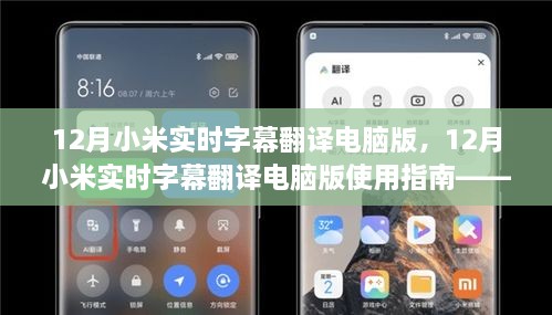 12月小米實(shí)時(shí)字幕翻譯電腦版使用指南，入門(mén)到精通教程
