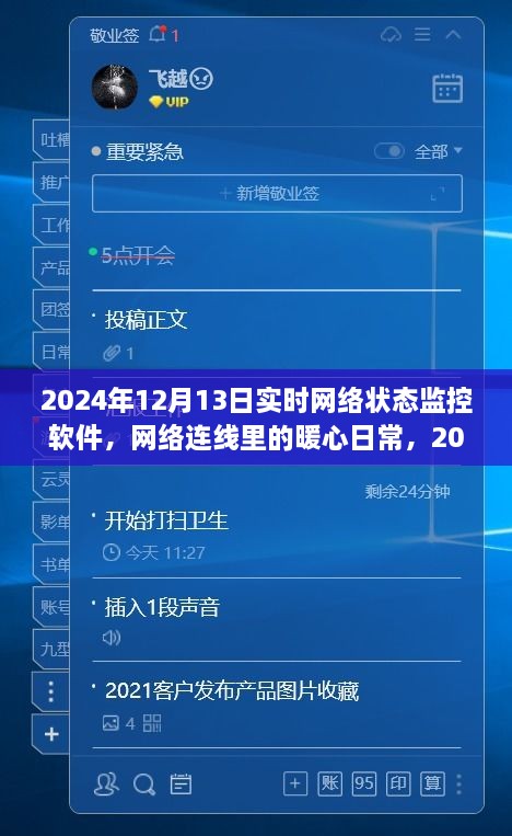 暖心日常，2024年12月13日網(wǎng)絡(luò)狀態(tài)監(jiān)控之旅