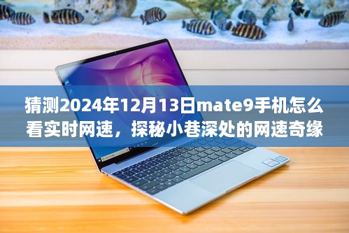 探秘Mate9手機(jī)實(shí)時(shí)網(wǎng)速奇緣，小巷深處的特色小店與網(wǎng)速指南