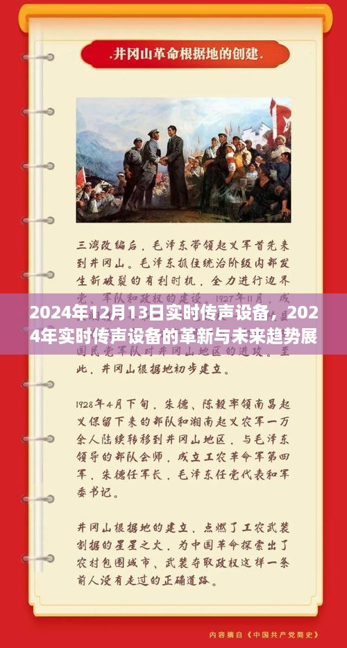 2024年實(shí)時傳聲設(shè)備革新展望，未來趨勢與前沿技術(shù)解析