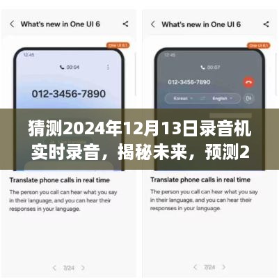 揭秘未來，預(yù)測錄音機(jī)實(shí)時錄音技術(shù)的最新發(fā)展，展望2024年技術(shù)革新趨勢